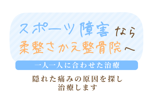 スポーツ障害なら柔整さかえ整骨院へ