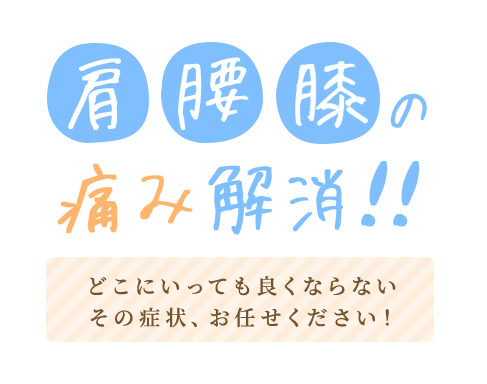 肩、腰、膝の痛み解決！！