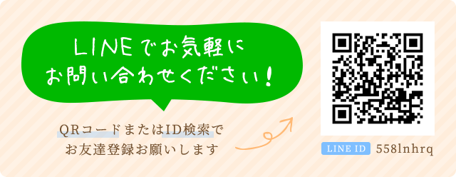 LINEでお気軽にお問い合わせください！