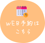 Web予約はこちら